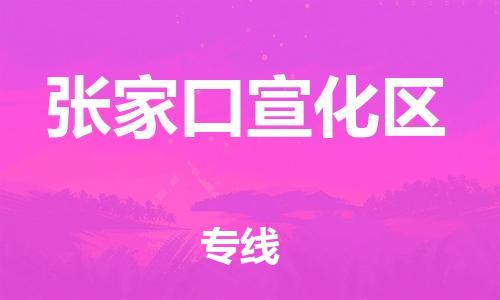 新丰县到张家口宣化区危险品物流-新丰县到张家口宣化区危险品运输专线-涂料树脂专业货运欢迎访问