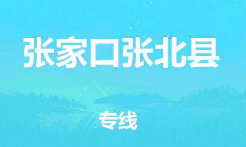 新丰县到张家口张北县危险品物流-新丰县到张家口张北县危险品运输专线-涂料树脂专业货运欢迎访问