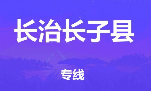 新丰县到长治长子县危险品物流-新丰县到长治长子县危险品运输专线-涂料树脂专业货运欢迎访问