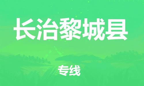 新丰县到长治黎城县危险品物流-新丰县到长治黎城县危险品运输专线-涂料树脂专业货运欢迎访问