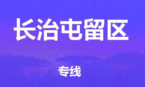新丰县到长治屯留区危险品物流-新丰县到长治屯留区危险品运输专线-涂料树脂专业货运欢迎访问