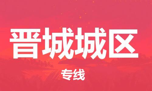 新丰县到晋城城区危险品物流-新丰县到晋城城区危险品运输专线-涂料树脂专业货运欢迎访问