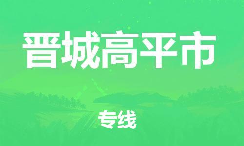 新丰县到晋城高平市危险品物流-新丰县到晋城高平市危险品运输专线-涂料树脂专业货运欢迎访问