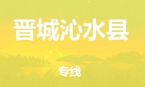 新丰县到晋城沁水县危险品物流-新丰县到晋城沁水县危险品运输专线-涂料树脂专业货运欢迎访问