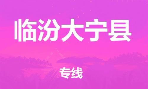 新丰县到临汾大宁县危险品物流-新丰县到临汾大宁县危险品运输专线-涂料树脂专业货运欢迎访问