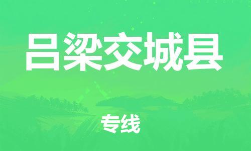 新丰县到吕梁交城县危险品物流-新丰县到吕梁交城县危险品运输专线-涂料树脂专业货运欢迎访问