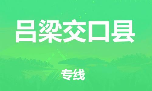 新丰县到吕梁交口县危险品物流-新丰县到吕梁交口县危险品运输专线-涂料树脂专业货运欢迎访问