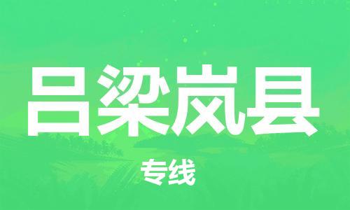 新丰县到吕梁岚县危险品物流-新丰县到吕梁岚县危险品运输专线-涂料树脂专业货运欢迎访问