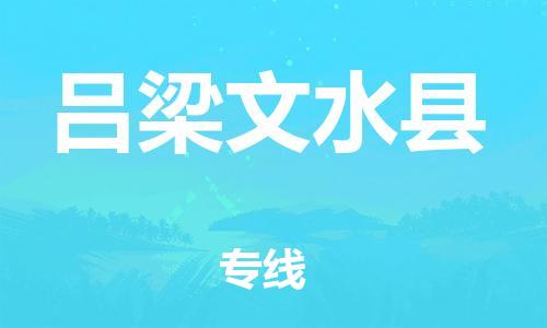 新丰县到吕梁文水县危险品物流-新丰县到吕梁文水县危险品运输专线-涂料树脂专业货运欢迎访问