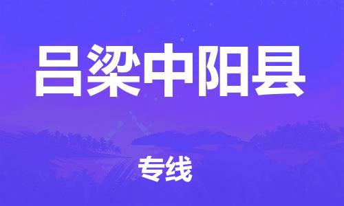 新丰县到吕梁中阳县危险品物流-新丰县到吕梁中阳县危险品运输专线-涂料树脂专业货运欢迎访问