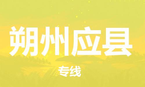 新丰县到朔州应县危险品物流-新丰县到朔州应县危险品运输专线-涂料树脂专业货运欢迎访问