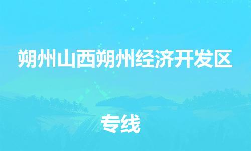 新丰县到朔州山西朔州经济开发区危险品物流-新丰县到朔州山西朔州经济开发区危险品运输专线-涂料树脂专业货运欢迎访问