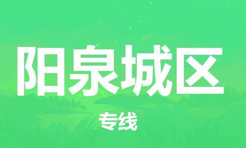 新丰县到阳泉城区危险品物流-新丰县到阳泉城区危险品运输专线-涂料树脂专业货运欢迎访问