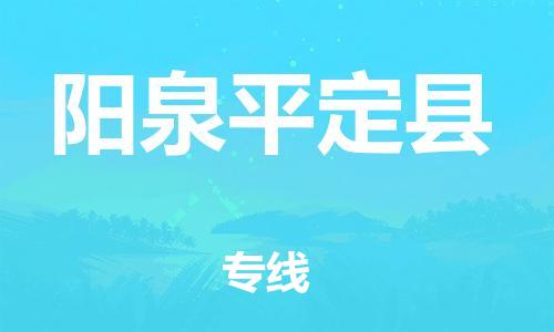新丰县到阳泉平定县危险品物流-新丰县到阳泉平定县危险品运输专线-涂料树脂专业货运欢迎访问