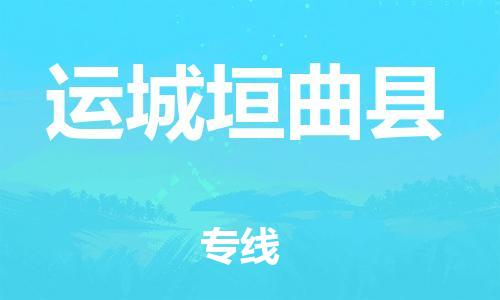 新丰县到运城垣曲县危险品物流-新丰县到运城垣曲县危险品运输专线-涂料树脂专业货运欢迎访问