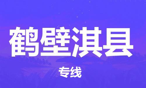 新丰县到鹤壁淇县危险品物流-新丰县到鹤壁淇县危险品运输专线-涂料树脂专业货运欢迎访问
