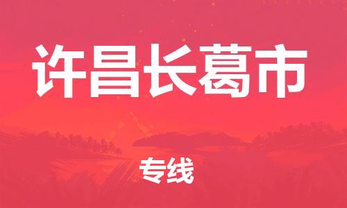 新丰县到许昌长葛市危险品物流-新丰县到许昌长葛市危险品运输专线-涂料树脂专业货运欢迎访问