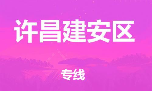 新丰县到许昌建安区危险品物流-新丰县到许昌建安区危险品运输专线-涂料树脂专业货运欢迎访问