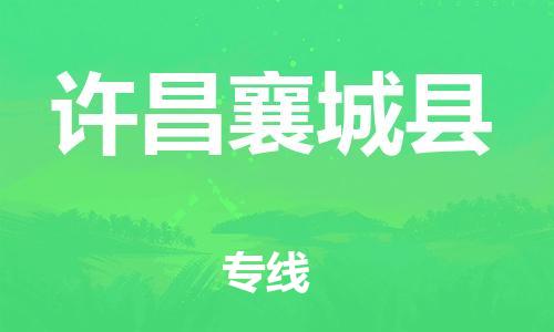 新丰县到许昌襄城县危险品物流-新丰县到许昌襄城县危险品运输专线-涂料树脂专业货运欢迎访问