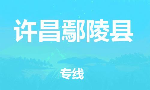 新丰县到许昌鄢陵县危险品物流-新丰县到许昌鄢陵县危险品运输专线-涂料树脂专业货运欢迎访问