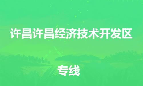 新丰县到许昌许昌经济技术开发区危险品物流-新丰县到许昌许昌经济技术开发区危险品运输专线-涂料树脂专业货运欢迎访问