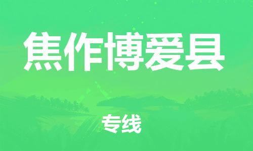 新丰县到焦作博爱县危险品物流-新丰县到焦作博爱县危险品运输专线-涂料树脂专业货运欢迎访问