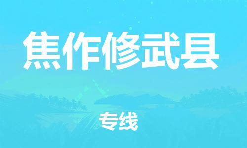 新丰县到焦作修武县危险品物流-新丰县到焦作修武县危险品运输专线-涂料树脂专业货运欢迎访问