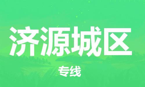 新丰县到济源城区危险品物流-新丰县到济源城区危险品运输专线-涂料树脂专业货运欢迎访问