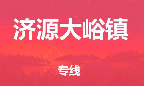 新丰县到济源大峪镇危险品物流-新丰县到济源大峪镇危险品运输专线-涂料树脂专业货运欢迎访问