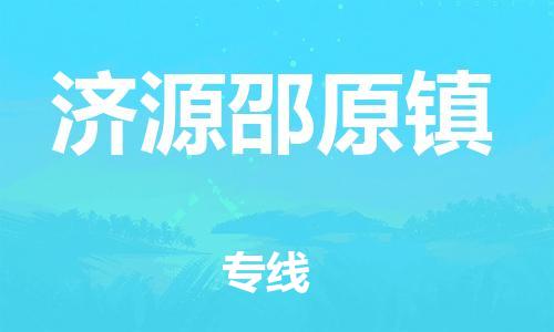 新丰县到济源邵原镇危险品物流-新丰县到济源邵原镇危险品运输专线-涂料树脂专业货运欢迎访问