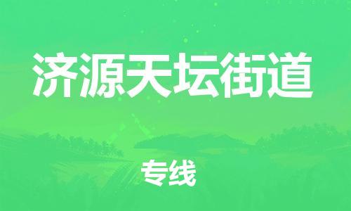 新丰县到济源天坛街道危险品物流-新丰县到济源天坛街道危险品运输专线-涂料树脂专业货运欢迎访问