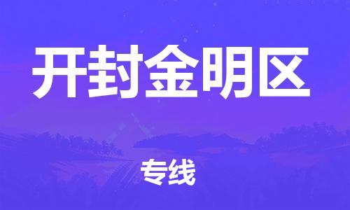 新丰县到开封金明区危险品物流-新丰县到开封金明区危险品运输专线-涂料树脂专业货运欢迎访问