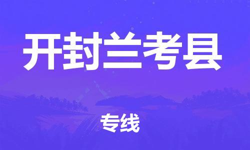 新丰县到开封兰考县危险品物流-新丰县到开封兰考县危险品运输专线-涂料树脂专业货运欢迎访问