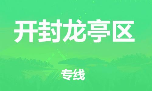 新丰县到开封龙亭区危险品物流-新丰县到开封龙亭区危险品运输专线-涂料树脂专业货运欢迎访问