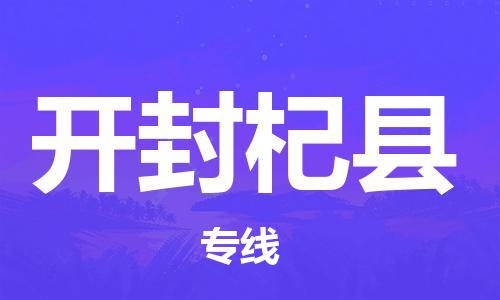 新丰县到开封杞县危险品物流-新丰县到开封杞县危险品运输专线-涂料树脂专业货运欢迎访问