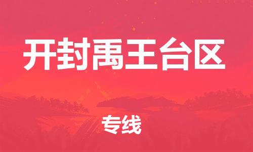新丰县到开封禹王台区危险品物流-新丰县到开封禹王台区危险品运输专线-涂料树脂专业货运欢迎访问