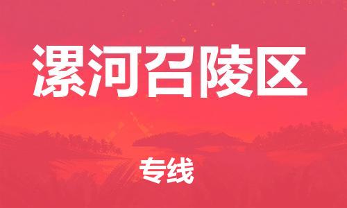 新丰县到漯河召陵区危险品物流-新丰县到漯河召陵区危险品运输专线-涂料树脂专业货运欢迎访问