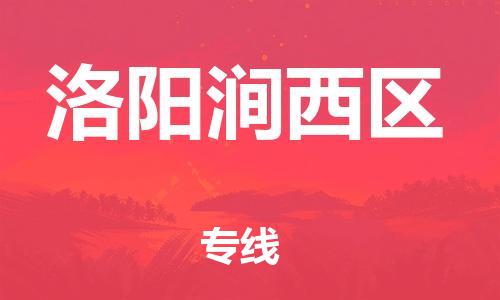 新丰县到洛阳涧西区危险品物流-新丰县到洛阳涧西区危险品运输专线-涂料树脂专业货运欢迎访问
