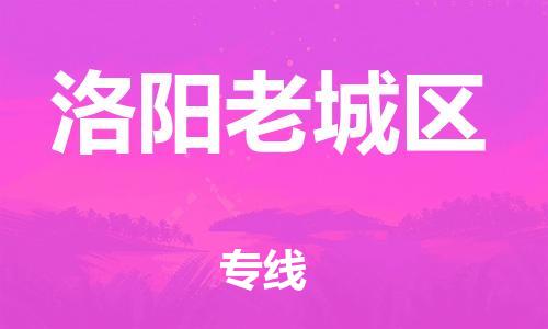 新丰县到洛阳老城区危险品物流-新丰县到洛阳老城区危险品运输专线-涂料树脂专业货运欢迎访问