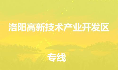 新丰县到洛阳高新技术产业开发区危险品物流-新丰县到洛阳高新技术产业开发区危险品运输专线-涂料树脂专业货运欢迎访问
