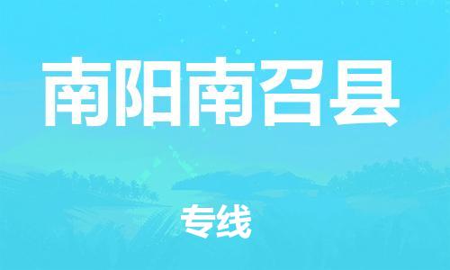 新丰县到南阳南召县危险品物流-新丰县到南阳南召县危险品运输专线-涂料树脂专业货运欢迎访问