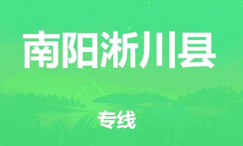 新丰县到南阳淅川县危险品物流-新丰县到南阳淅川县危险品运输专线-涂料树脂专业货运欢迎访问