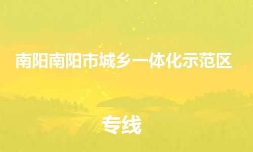 新丰县到南阳南阳市城乡一体化示范区危险品物流-新丰县到南阳南阳市城乡一体化示范区危险品运输专线-涂料树脂专业货运欢迎访问