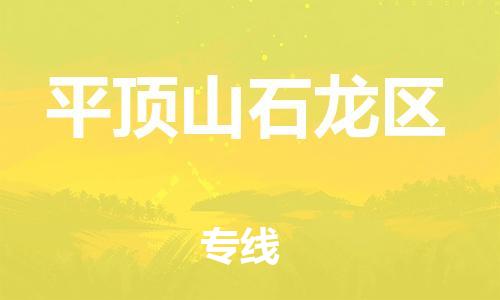 新丰县到平顶山石龙区危险品物流-新丰县到平顶山石龙区危险品运输专线-涂料树脂专业货运欢迎访问