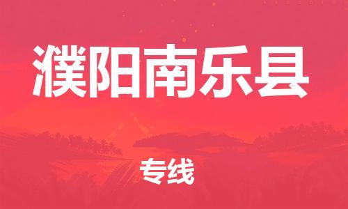 新丰县到濮阳南乐县危险品物流-新丰县到濮阳南乐县危险品运输专线-涂料树脂专业货运欢迎访问