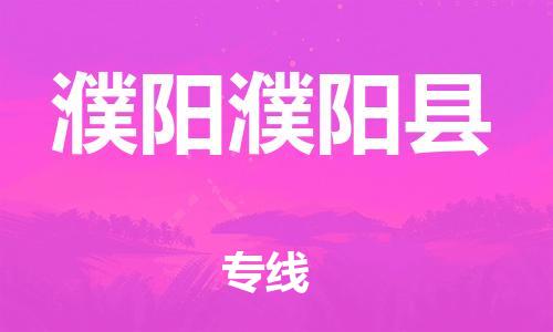 新丰县到濮阳濮阳县危险品物流-新丰县到濮阳濮阳县危险品运输专线-涂料树脂专业货运欢迎访问
