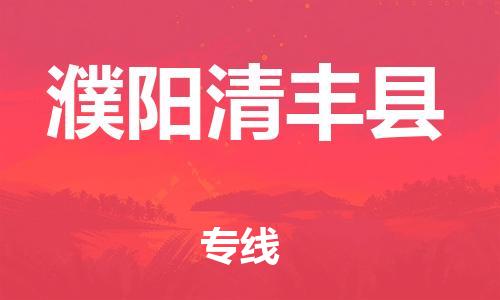 新丰县到濮阳清丰县危险品物流-新丰县到濮阳清丰县危险品运输专线-涂料树脂专业货运欢迎访问