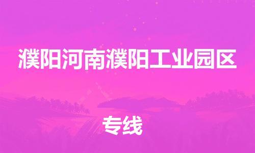 新丰县到濮阳河南濮阳工业园区危险品物流-新丰县到濮阳河南濮阳工业园区危险品运输专线-涂料树脂专业货运欢迎访问