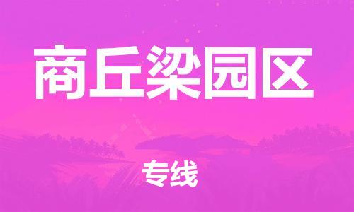 新丰县到商丘梁园区危险品物流-新丰县到商丘梁园区危险品运输专线-涂料树脂专业货运欢迎访问