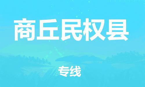 新丰县到商丘民权县危险品物流-新丰县到商丘民权县危险品运输专线-涂料树脂专业货运欢迎访问